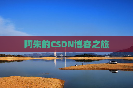 阿朱的CSDN博客之旅