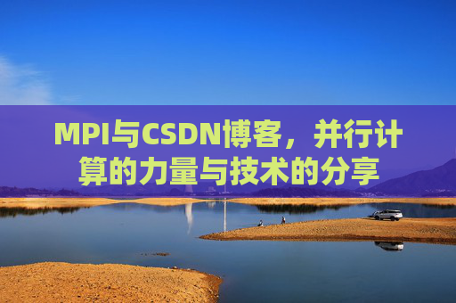 MPI与CSDN博客，并行计算的力量与技术的分享